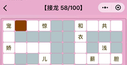 微信成语猜猜看成语接龙第58关答案成语猜猜看成语接龙答案58关