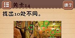 最囧烧脑游戏1第14关攻略最囧烧脑游戏1攻略14关