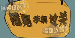 史上最强大暴走游戏2第17关攻略史上最强大暴走游戏2攻略17关