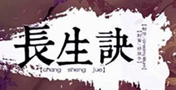 长生诀攻略橙光游戏长生诀结局攻略