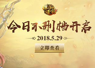 传奇世界3D手游不删档5月29日正式开启