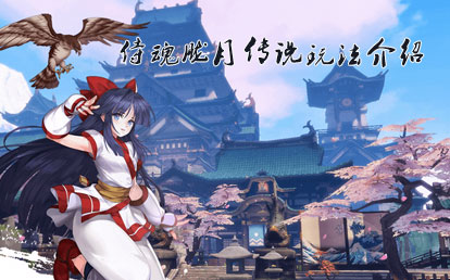 侍魂胧月传说玩法介绍