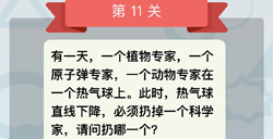 微信全是套路第11关答案请问扔哪个科学家
