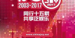 2017ChinaJoyBTOB参展商名单(截至2017年4月7日)