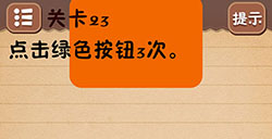 最囧烧脑游戏1第23关攻略最囧烧脑游戏1攻略23关