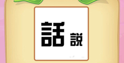 微信成语猜猜看学童第3关答案成语猜猜看学童答案3关