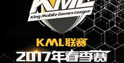 KML2017春季赛小组赛今日开战，王者之争谁将杀出重围