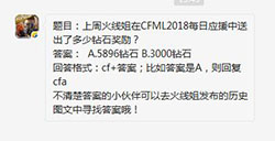 CF手游上周火线姐在CFML2018每日应援中送出了多少钻石奖励?