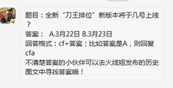 cf手游全新“刀王排位”新版本将于几号上线?