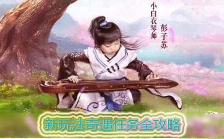 全新玩法上线！奇遇任务攻略