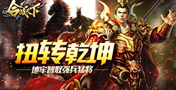 扭转乾坤!《合战天下》地牢智取强兵猛将