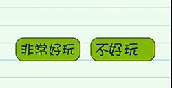 史上坑爹游戏第15关攻略史上坑爹游戏攻略15关