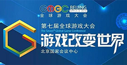 游戏改变世界，携手共创未来|GMGC北京2018第七届全球游戏大会圆满闭幕!