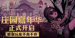 第五人格有什么活动第五人格全平台嘉年华活动正式开启公告