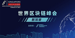 世界区块链峰会新加坡站将于7月12日到13日举办