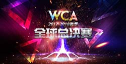 WCA2017-18赛季全球总决赛即将开战!全球鏖战看珠海