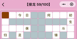 微信成语猜猜看成语接龙第59关答案成语猜猜看成语接龙答案59关