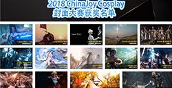2018ChinaJoyCosplay封面大赛获奖名单正式揭晓第二弹
