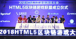 全球首个“HTML5区块链游戏联盟”正式成立