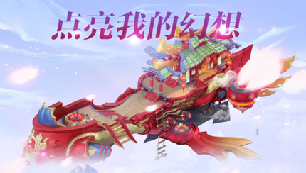 點(diǎn)亮我的幻想