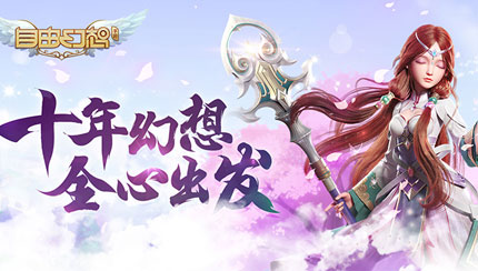 十年幻想全心出發(fā)