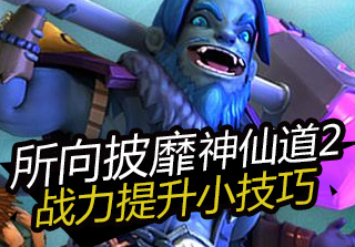 所向披靡！神仙道2手游战力提升小技巧