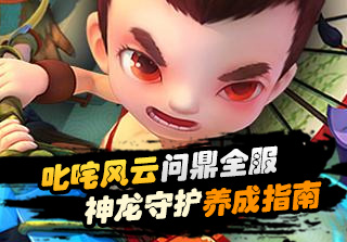 龙之守护 《神仙道2》手游神龙养成攻略