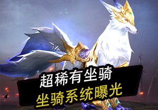 超稀有坐骑一览