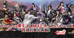 ChinaJoy携手《剑网3》线上Cosplay大赛晋级名单公布啦!