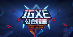 IGXE.CN发布“公会联盟”招募令，致力打通电竞服务产业链