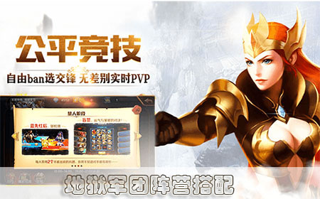 地獄軍團陣營搭配