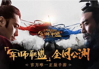 军师联盟全网公测 军师名将邀你共战三国