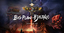 “BigPlan”影游联动发布会在京召开温瑞安贾乃亮加盟超级影视计划