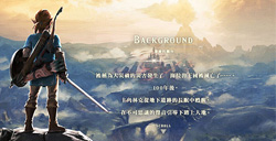 任天堂上线《塞尔达传说：荒野之息》等游戏中文官网中文版还会远吗