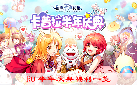 RO半年慶典福利