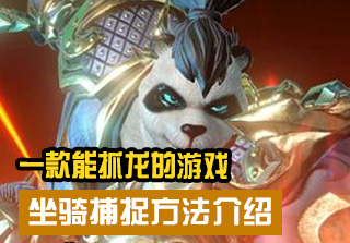 坐骑捕捉方法介绍攻略