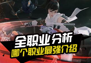 太极熊猫3职业选择攻略