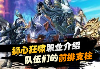 狮心狂啸职业介绍