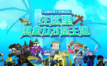 宝藏世界游戏评测