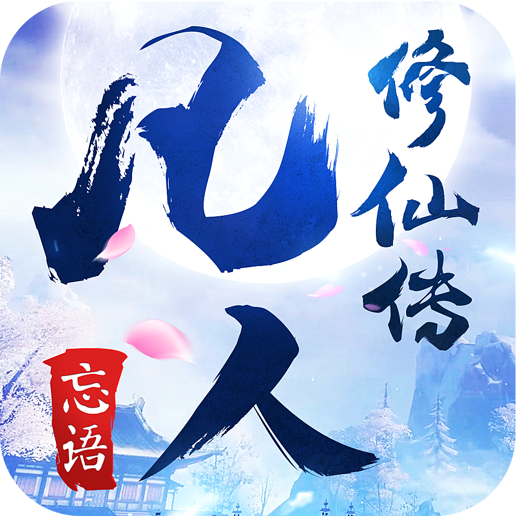 凡人修仙傳手游