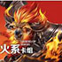 火系