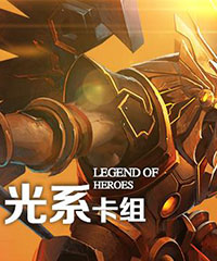 光系卡组