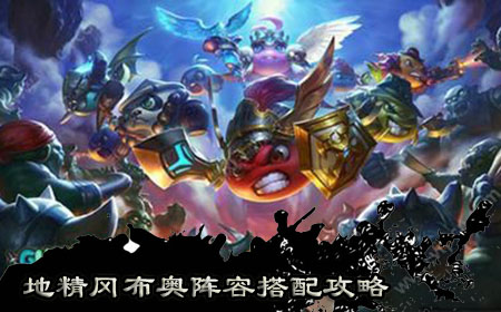 地精岡布奧陣容搭配攻略