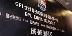 GPL中国站成都赛区海选落幕创造本届一项最快纪录
