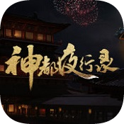 神都夜行录