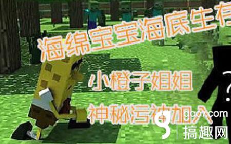 我的世界小橙子解说海绵宝宝海底生存13 Minecraft我的世界专区 搞趣网