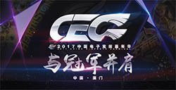 第二届CEC中国电子竞技嘉年华澳门首站开赛开启中国电竞娱乐新篇章