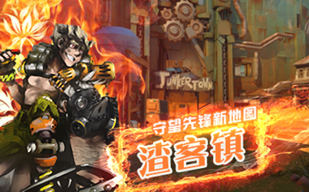 新地图渣客镇上线