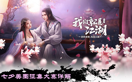 七夕美圖征集大賽詳解