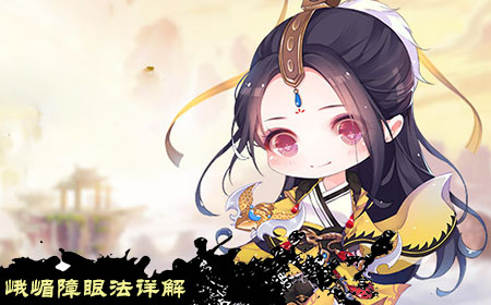 峨嵋障眼法詳解